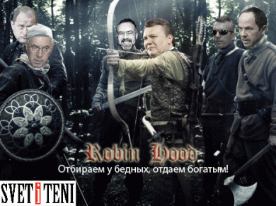Тимошенко: Янукович – это Робин Гуд наоборот