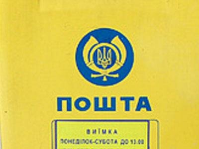 Почтовые услуги в Украине могут подорожать на 20%